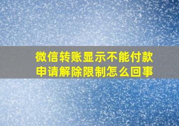 微信转账显示不能付款申请解除限制怎么回事