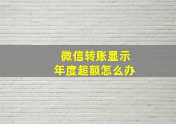 微信转账显示年度超额怎么办