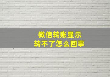 微信转账显示转不了怎么回事