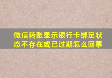 微信转账显示银行卡绑定状态不存在或已过期怎么回事