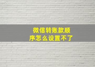 微信转账款顺序怎么设置不了