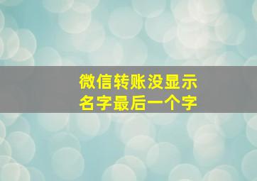 微信转账没显示名字最后一个字