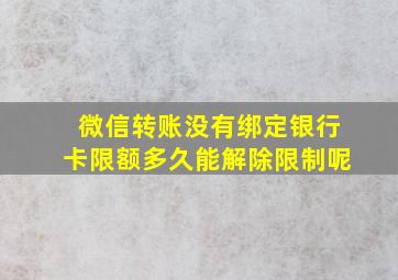 微信转账没有绑定银行卡限额多久能解除限制呢