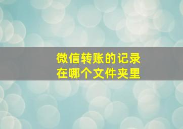 微信转账的记录在哪个文件夹里