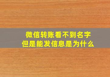 微信转账看不到名字但是能发信息是为什么