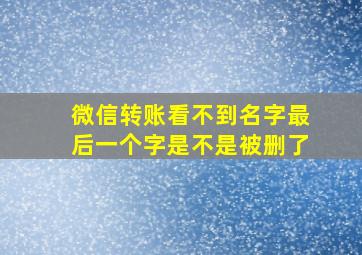 微信转账看不到名字最后一个字是不是被删了