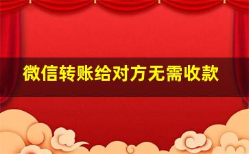 微信转账给对方无需收款