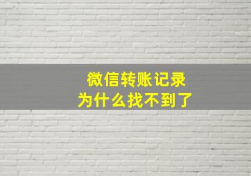 微信转账记录为什么找不到了