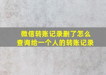 微信转账记录删了怎么查询给一个人的转账记录