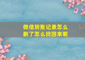 微信转账记录怎么删了怎么找回来呢