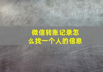 微信转账记录怎么找一个人的信息