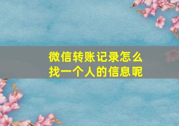 微信转账记录怎么找一个人的信息呢