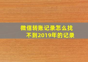 微信转账记录怎么找不到2019年的记录