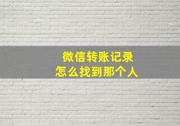 微信转账记录怎么找到那个人