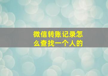 微信转账记录怎么查找一个人的