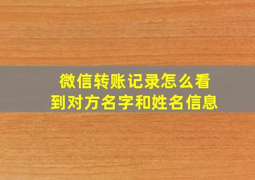 微信转账记录怎么看到对方名字和姓名信息