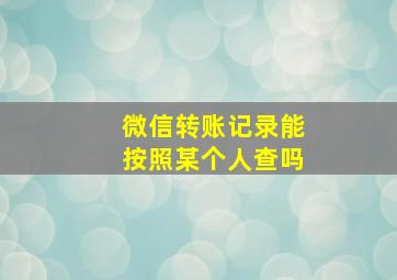 微信转账记录能按照某个人查吗