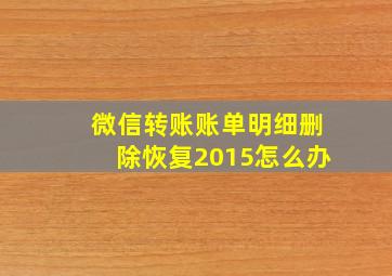 微信转账账单明细删除恢复2015怎么办