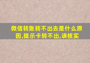 微信转账转不出去是什么原因,提示卡转不出,请核实