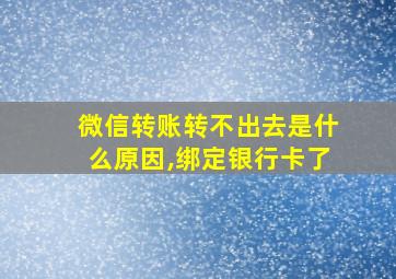 微信转账转不出去是什么原因,绑定银行卡了