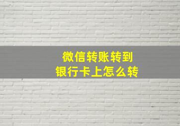 微信转账转到银行卡上怎么转