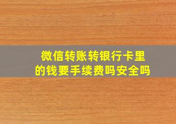 微信转账转银行卡里的钱要手续费吗安全吗