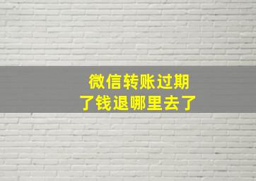 微信转账过期了钱退哪里去了