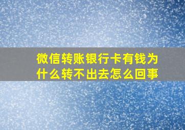 微信转账银行卡有钱为什么转不出去怎么回事