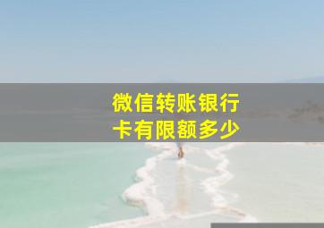 微信转账银行卡有限额多少