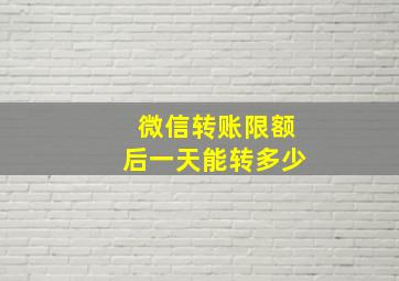 微信转账限额后一天能转多少