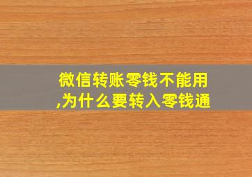 微信转账零钱不能用,为什么要转入零钱通