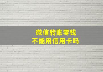 微信转账零钱不能用信用卡吗