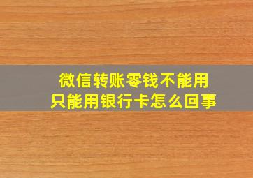 微信转账零钱不能用只能用银行卡怎么回事