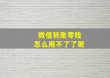 微信转账零钱怎么用不了了呢