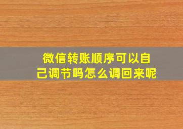 微信转账顺序可以自己调节吗怎么调回来呢