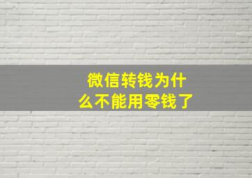 微信转钱为什么不能用零钱了