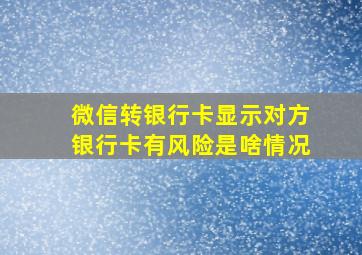 微信转银行卡显示对方银行卡有风险是啥情况