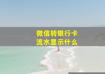 微信转银行卡流水显示什么