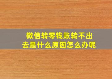 微信转零钱账转不出去是什么原因怎么办呢