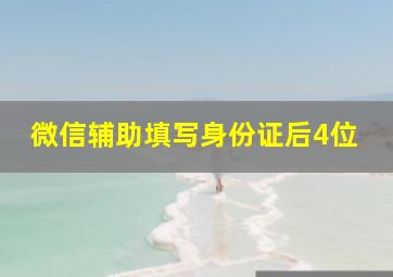 微信辅助填写身份证后4位