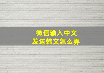 微信输入中文发送韩文怎么弄