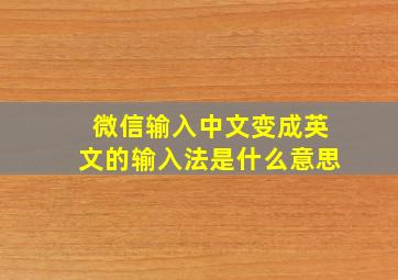 微信输入中文变成英文的输入法是什么意思