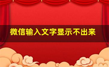 微信输入文字显示不出来