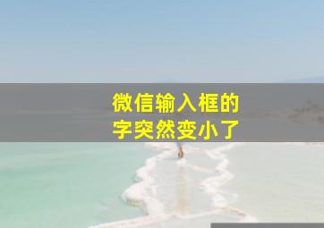 微信输入框的字突然变小了