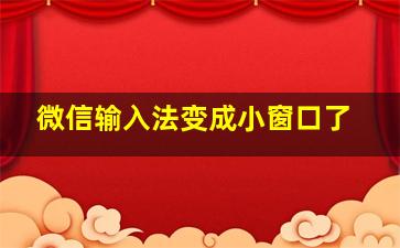 微信输入法变成小窗口了