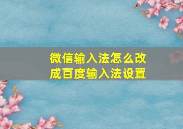 微信输入法怎么改成百度输入法设置