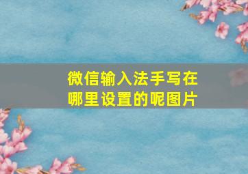 微信输入法手写在哪里设置的呢图片