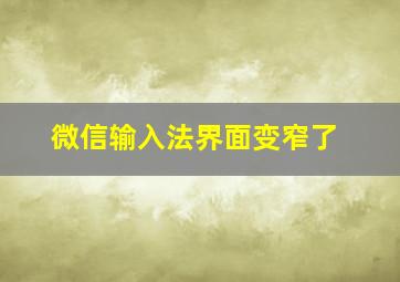 微信输入法界面变窄了