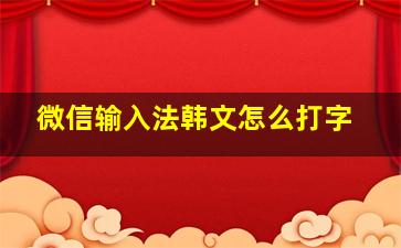 微信输入法韩文怎么打字