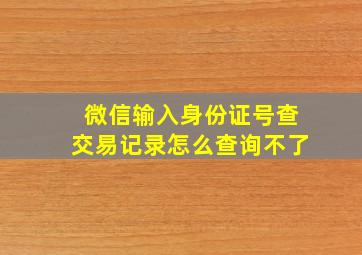 微信输入身份证号查交易记录怎么查询不了